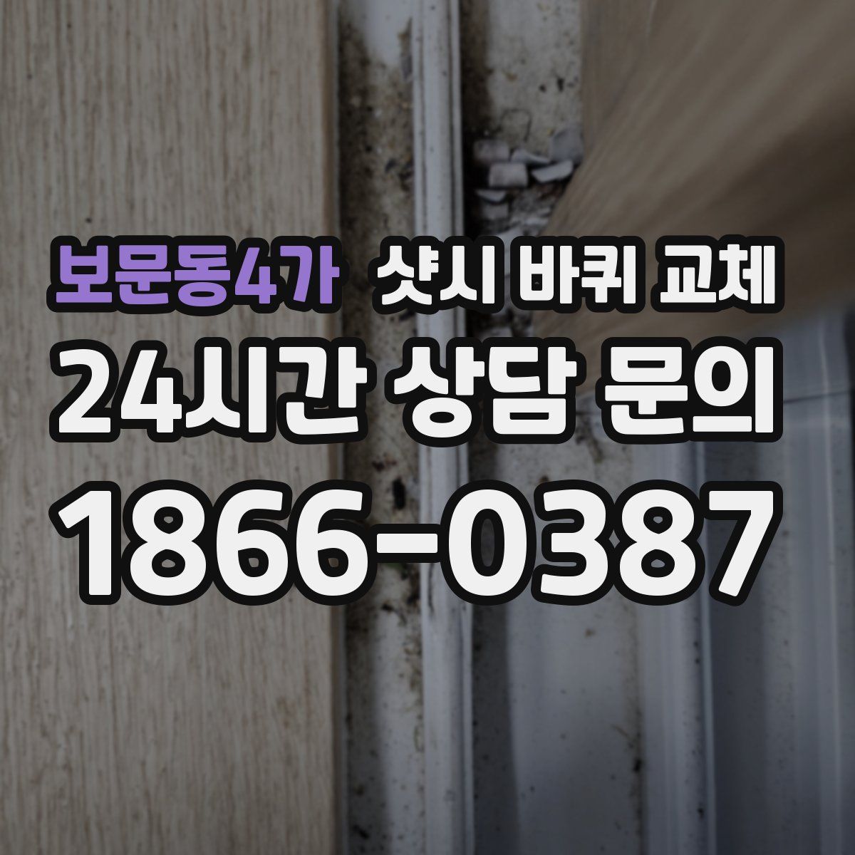 보문동4가 샷시 바퀴 교체