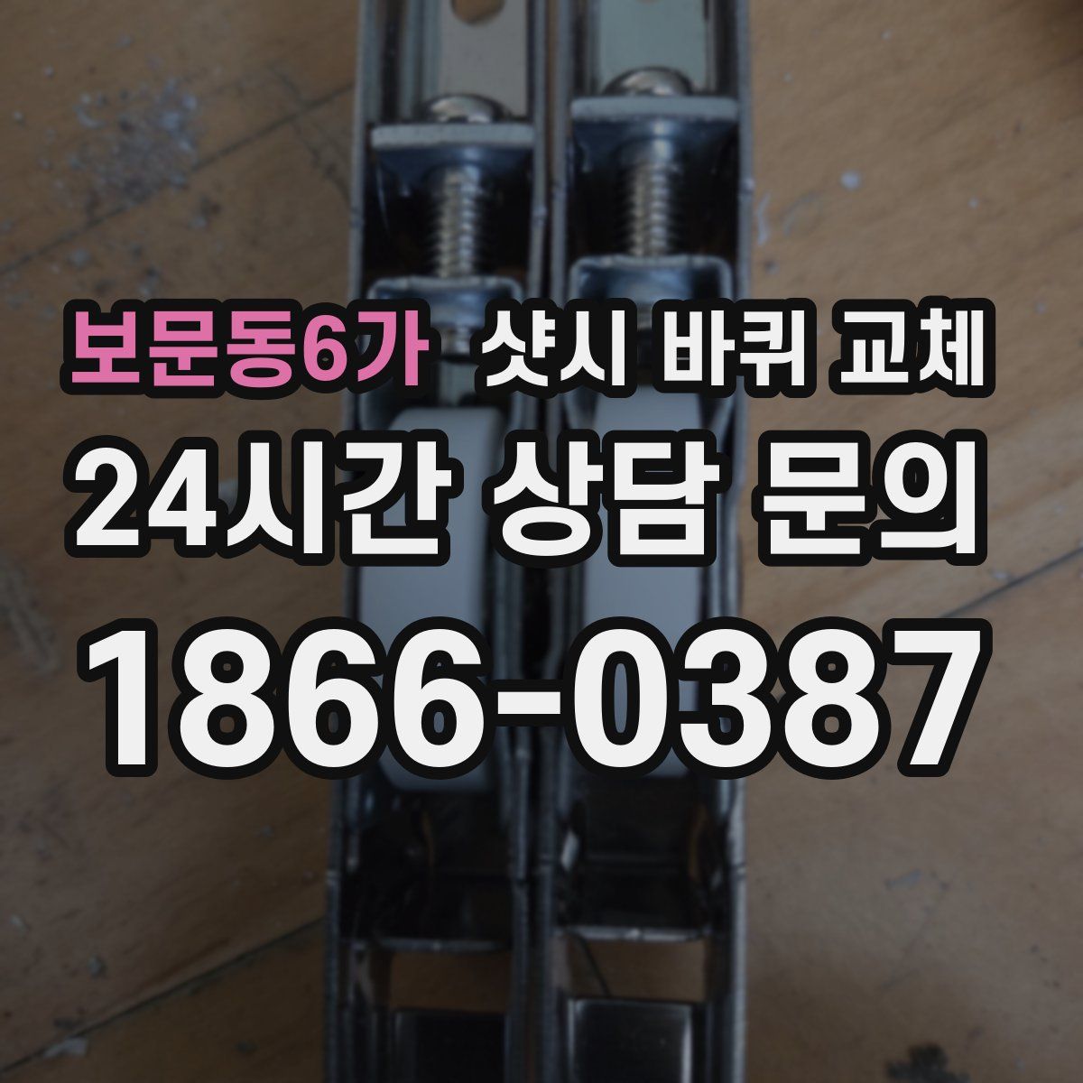 보문동6가 샷시 바퀴 교체