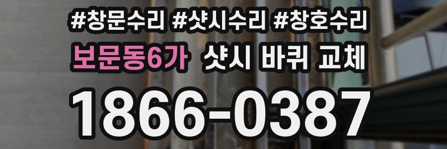 보문동6가 샷시 바퀴 교체