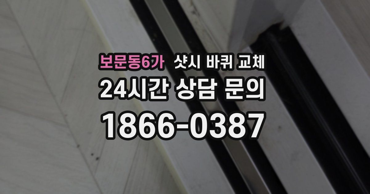 보문동6가 샷시 바퀴 교체