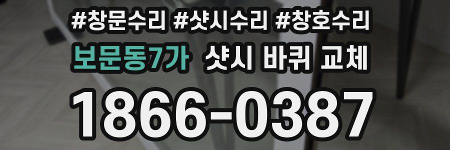 보문동7가 샷시 바퀴 교체