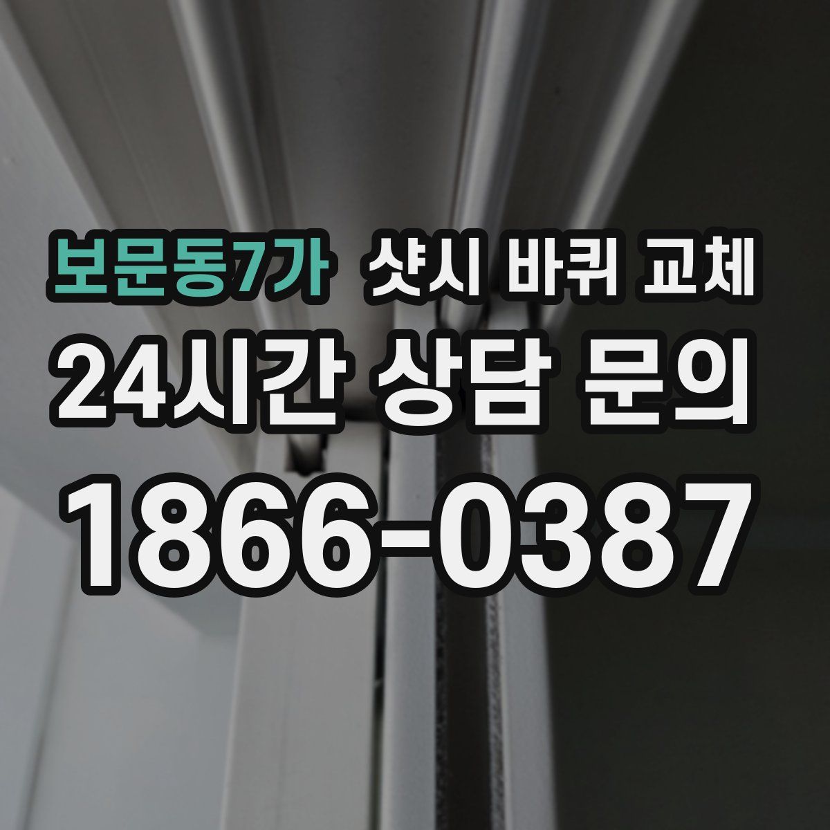 보문동7가 샷시 바퀴 교체
