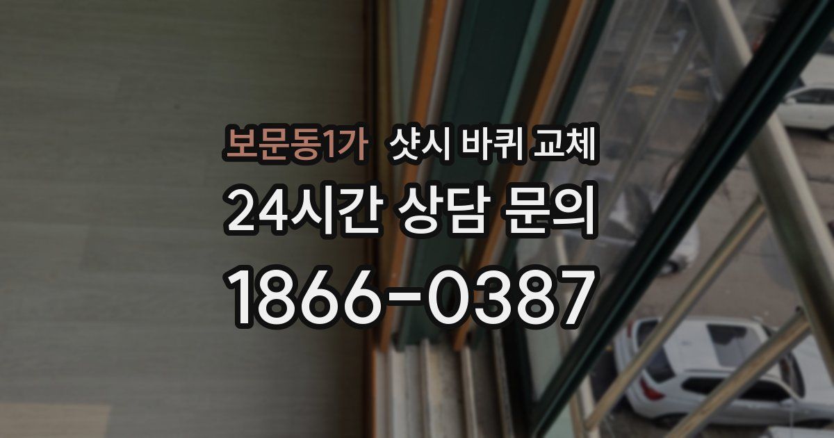 보문동1가 샷시 바퀴 교체