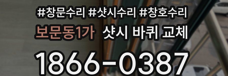 보문동1가 샷시 바퀴 교체