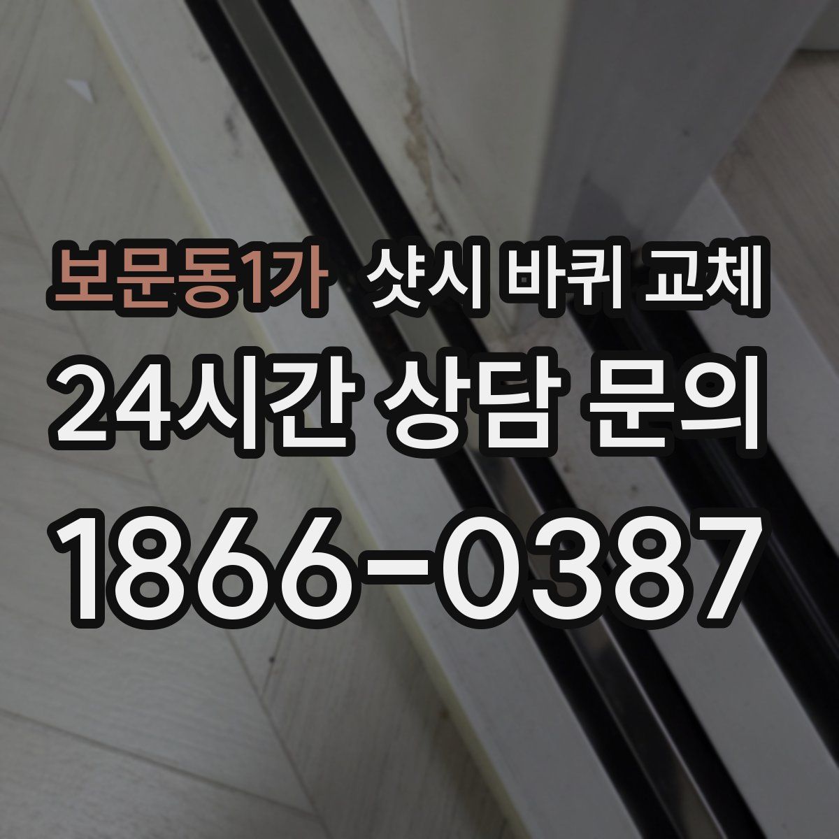 보문동1가 샷시 바퀴 교체