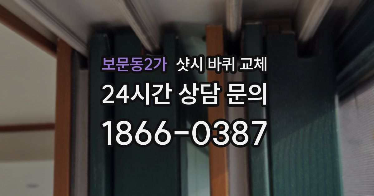 보문동2가 샷시 바퀴 교체