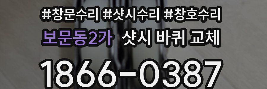보문동2가 샷시 바퀴 교체