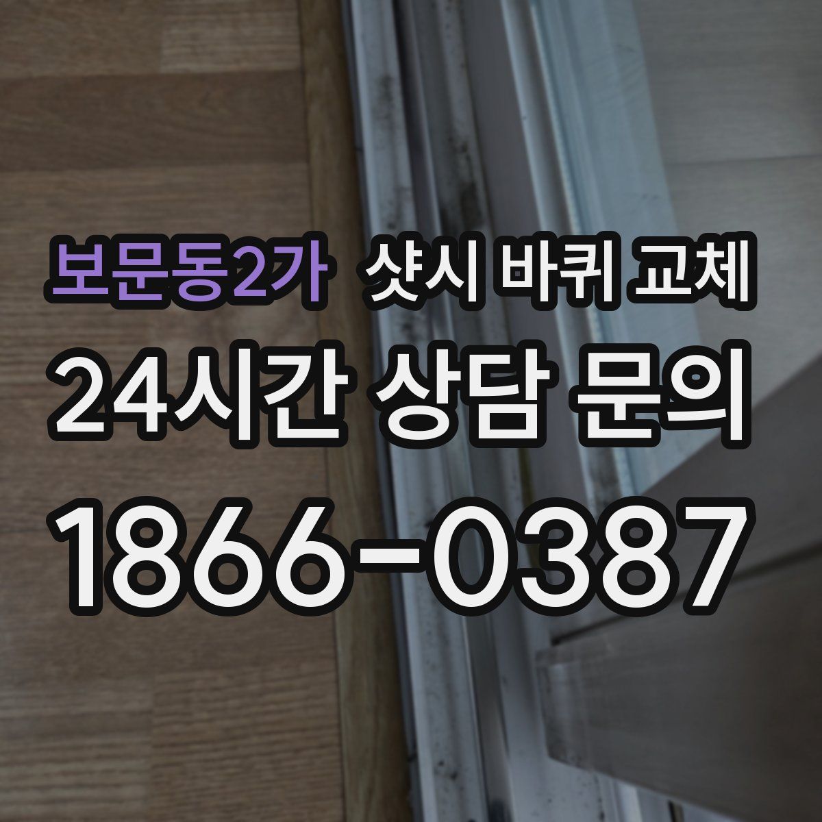 보문동2가 샷시 바퀴 교체