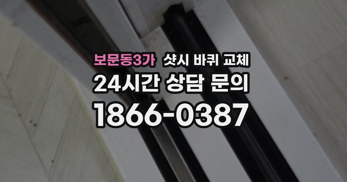 보문동3가 샷시 바퀴 교체