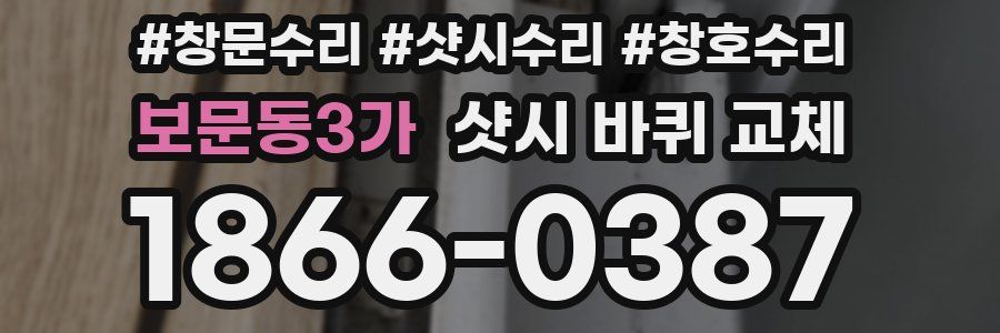 보문동3가 샷시 바퀴 교체