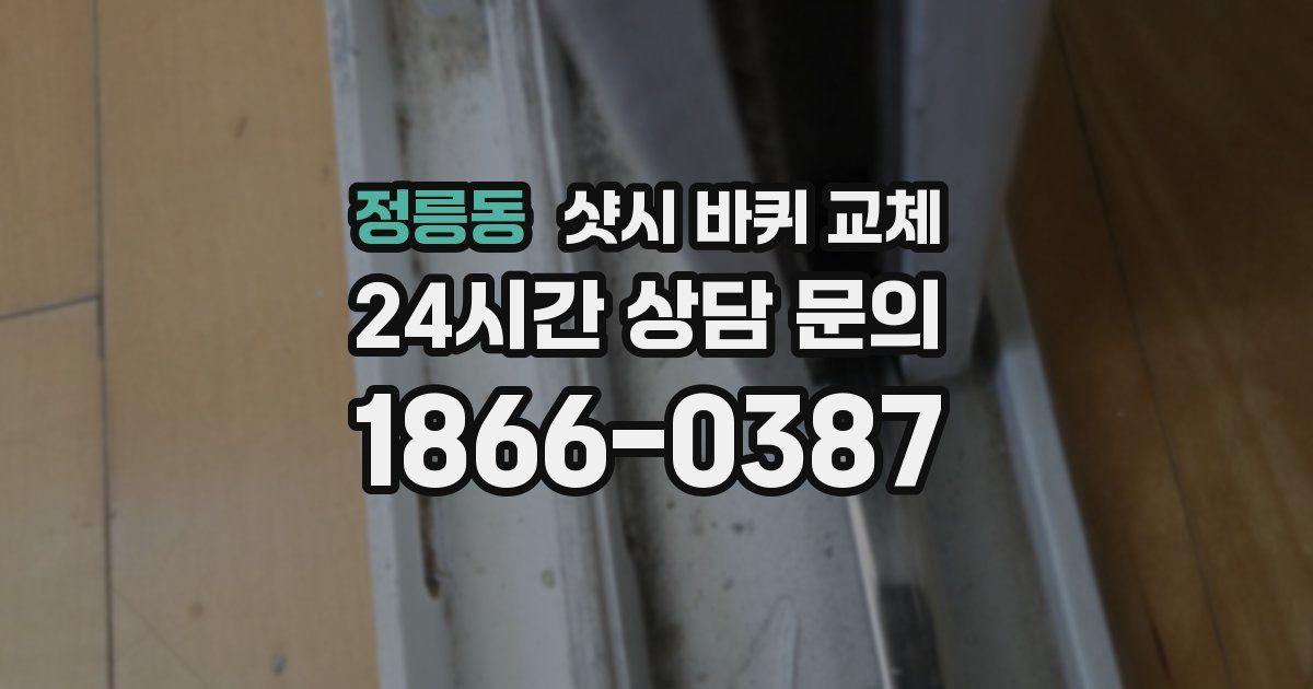 정릉동 샷시 바퀴 교체