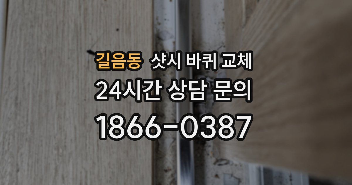 길음동 샷시 바퀴 교체