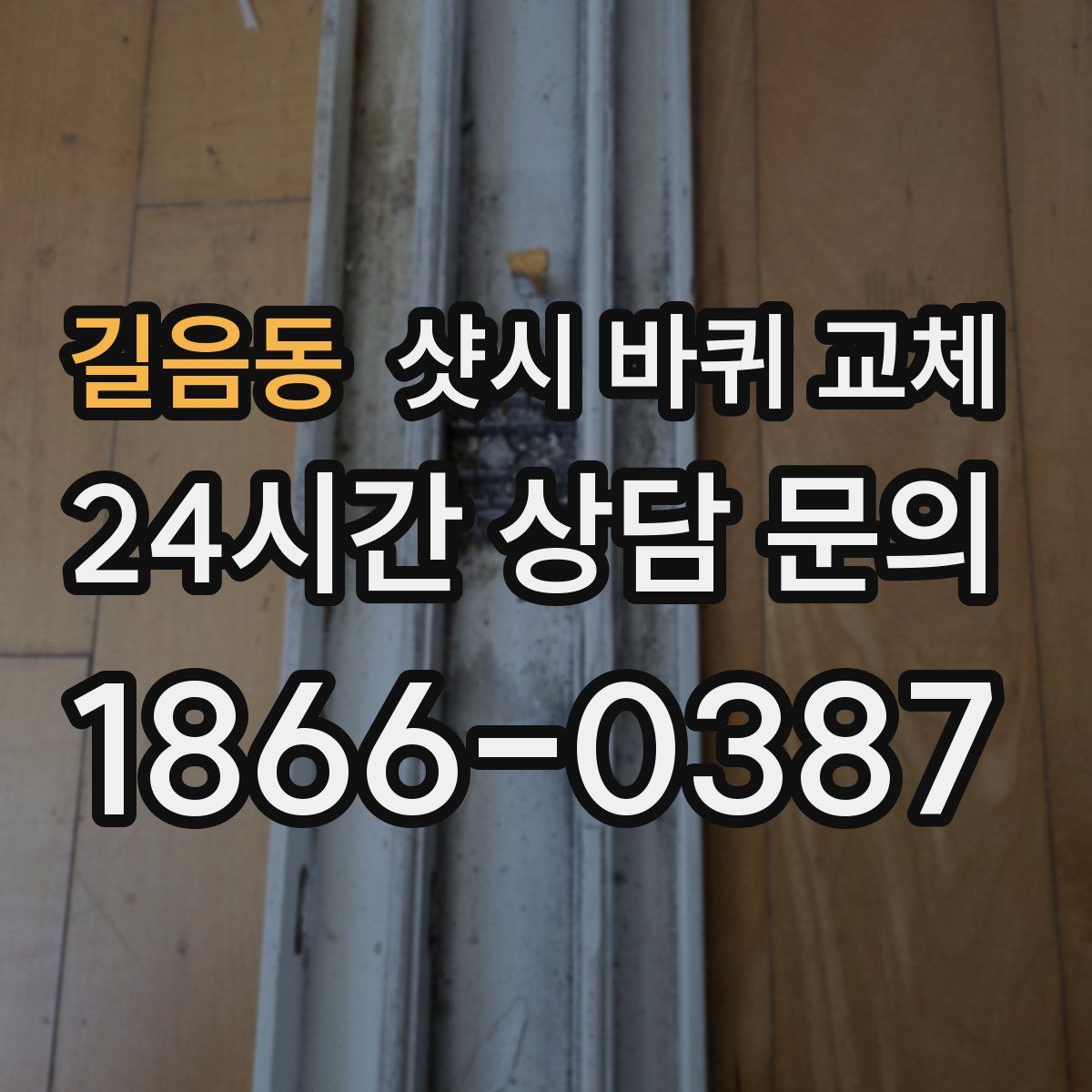 길음동 샷시 바퀴 교체