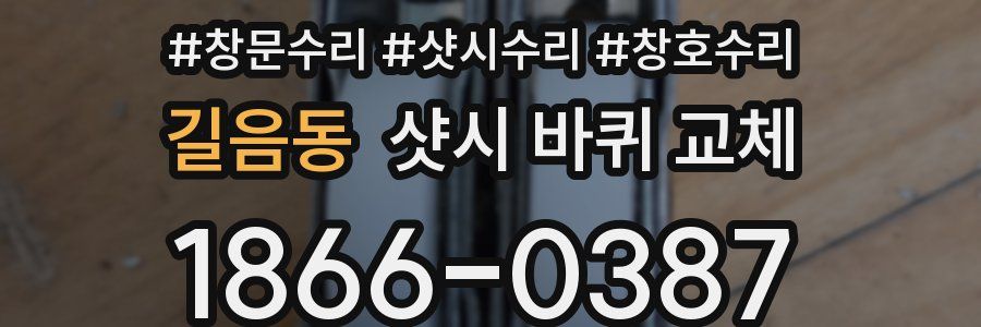길음동 샷시 바퀴 교체