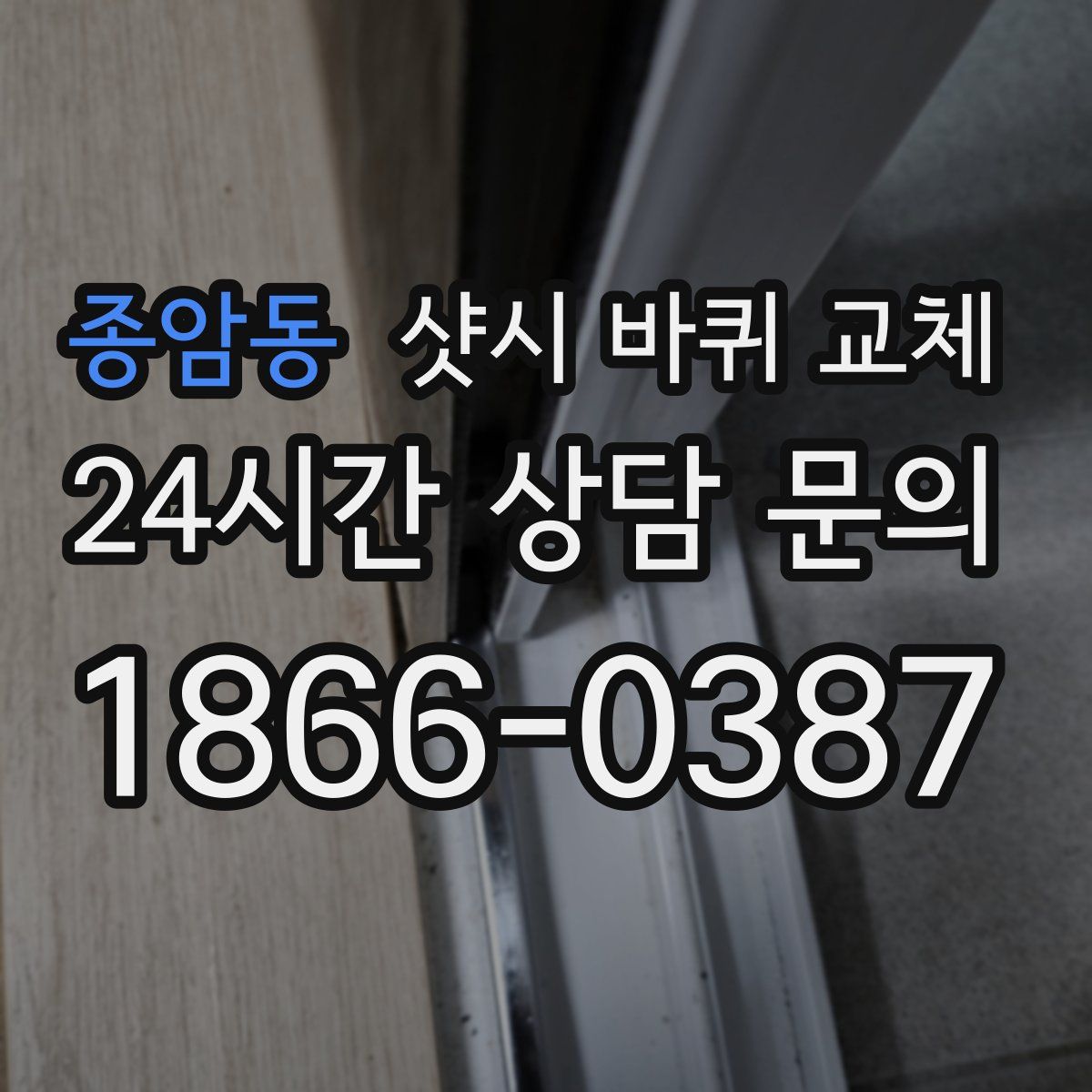 종암동 샷시 바퀴 교체