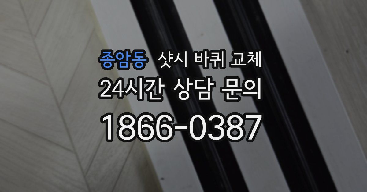 종암동 샷시 바퀴 교체