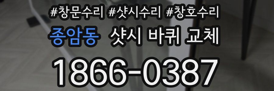 종암동 샷시 바퀴 교체