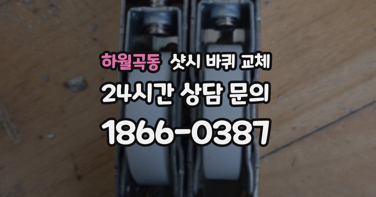 하월곡동 샷시 바퀴 교체