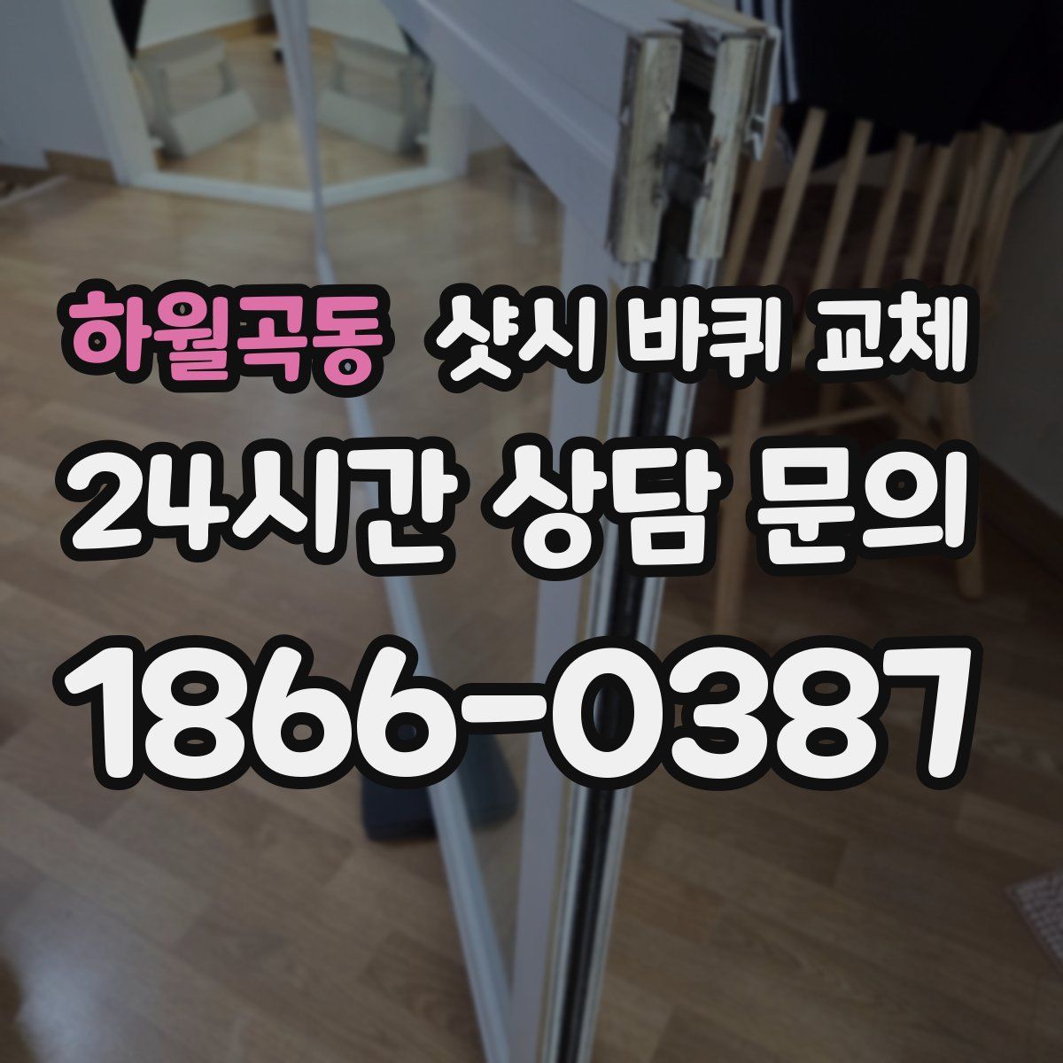 하월곡동 샷시 바퀴 교체