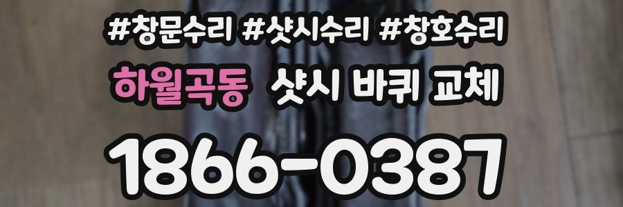 하월곡동 샷시 바퀴 교체