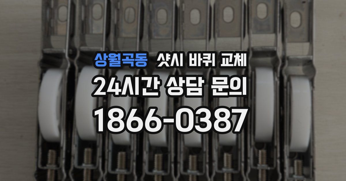 상월곡동 샷시 바퀴 교체