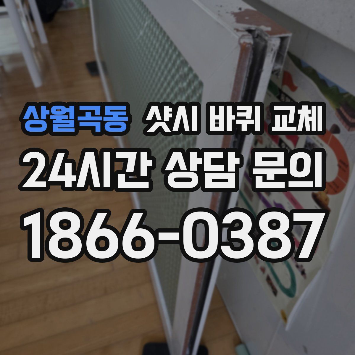 상월곡동 샷시 바퀴 교체