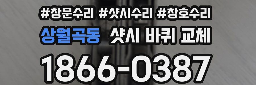 상월곡동 샷시 바퀴 교체