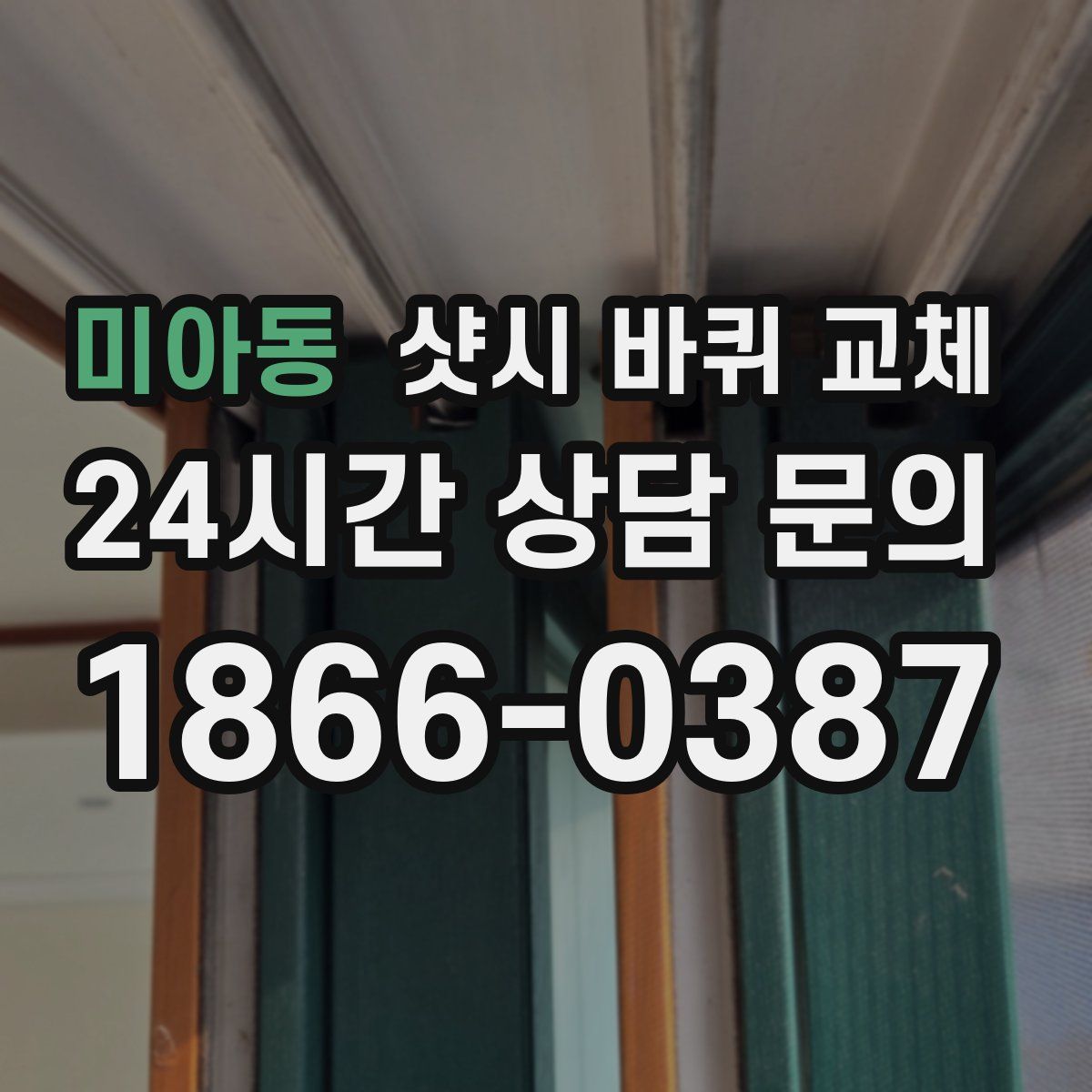 미아동 샷시 바퀴 교체