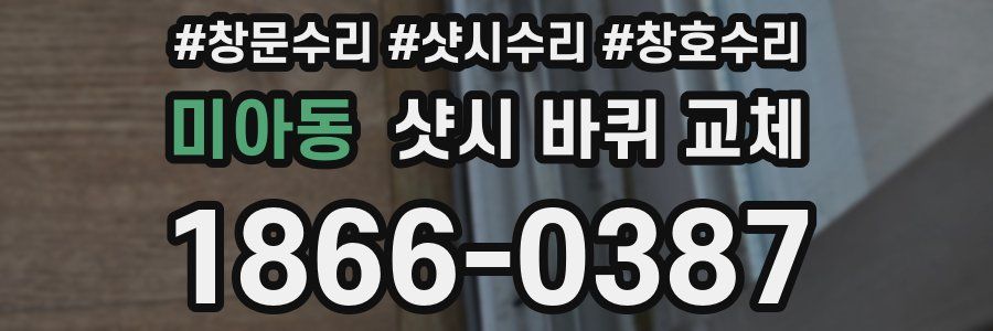 미아동 샷시 바퀴 교체