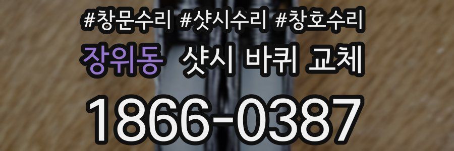 장위동 샷시 바퀴 교체