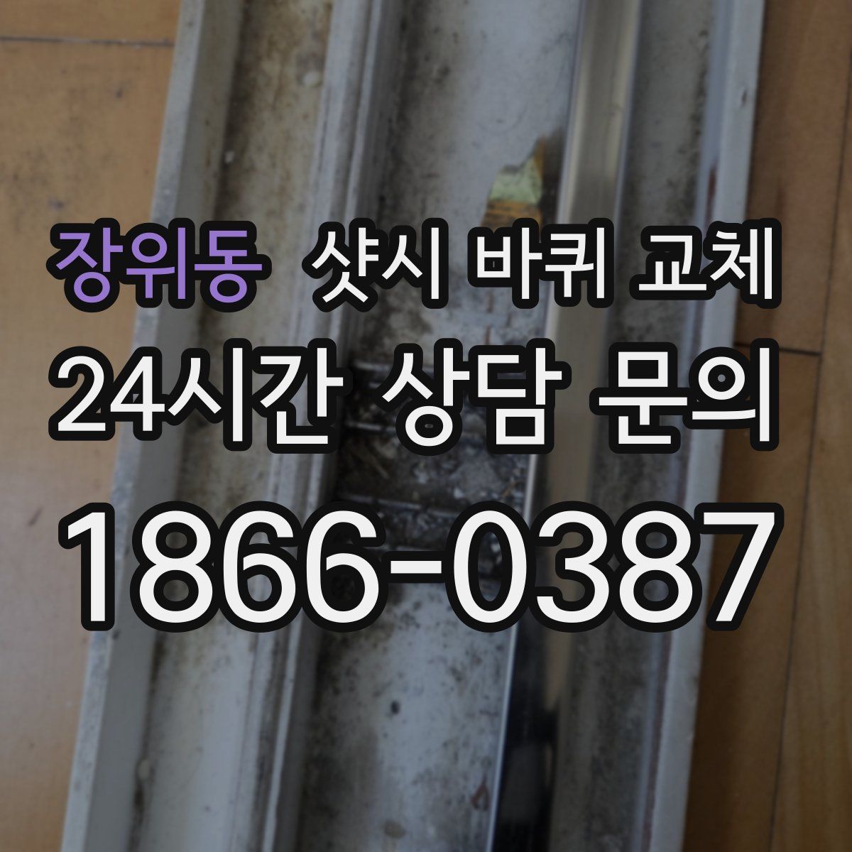 장위동 샷시 바퀴 교체