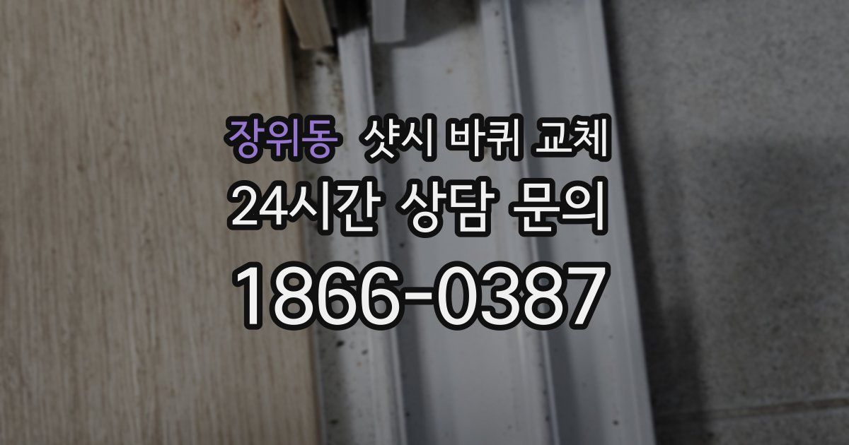 장위동 샷시 바퀴 교체