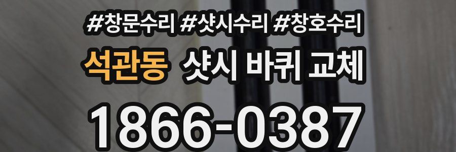석관동 샷시 바퀴 교체
