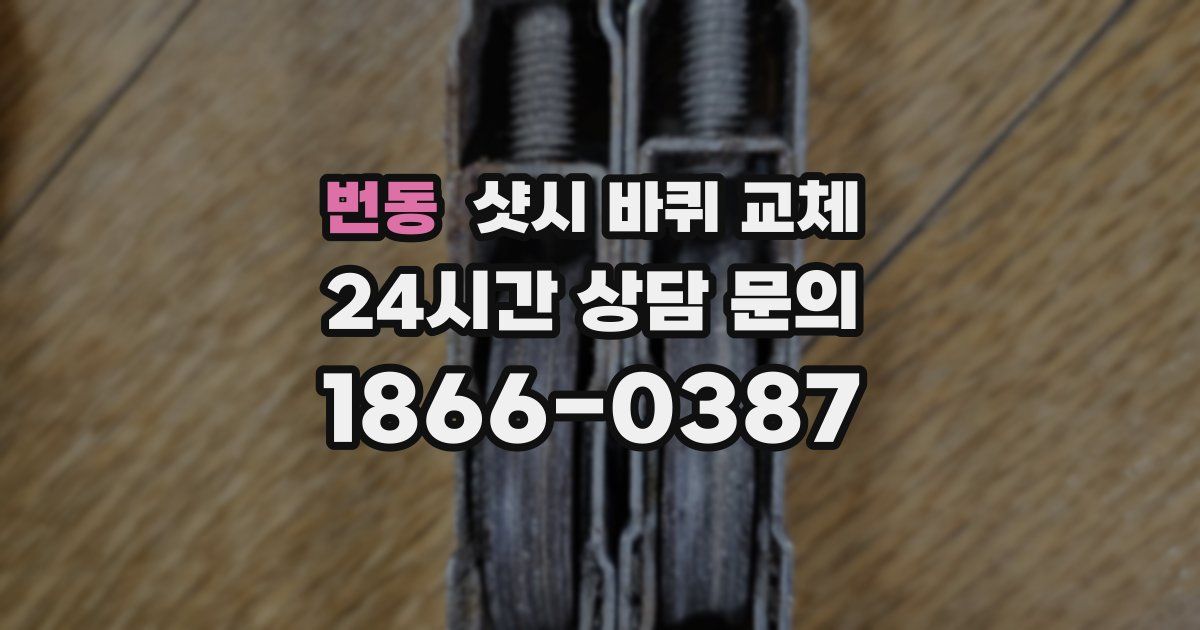 번동 샷시 바퀴 교체
