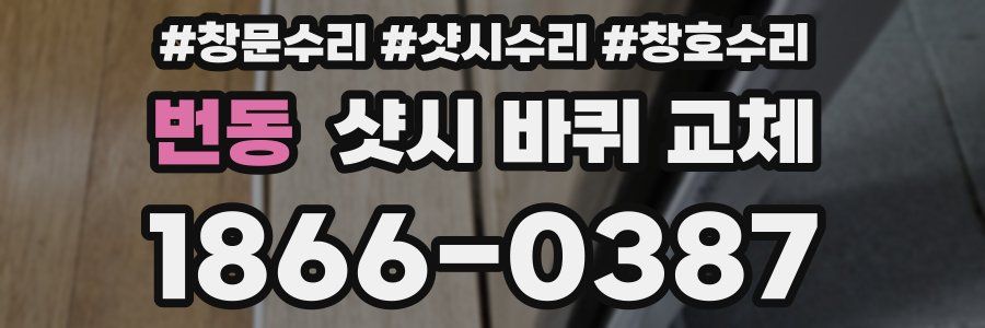 번동 샷시 바퀴 교체