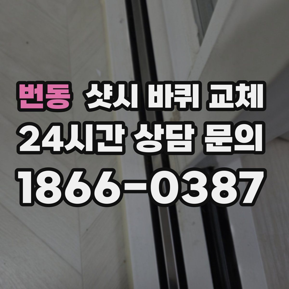 번동 샷시 바퀴 교체
