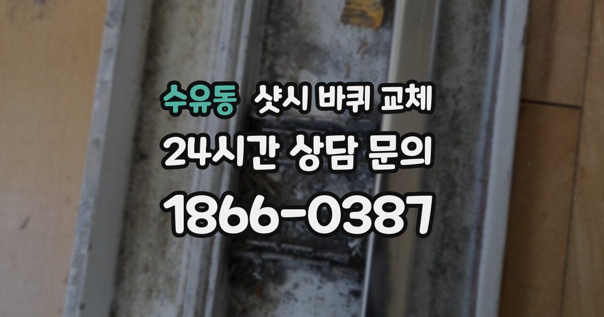 수유동 샷시 바퀴 교체