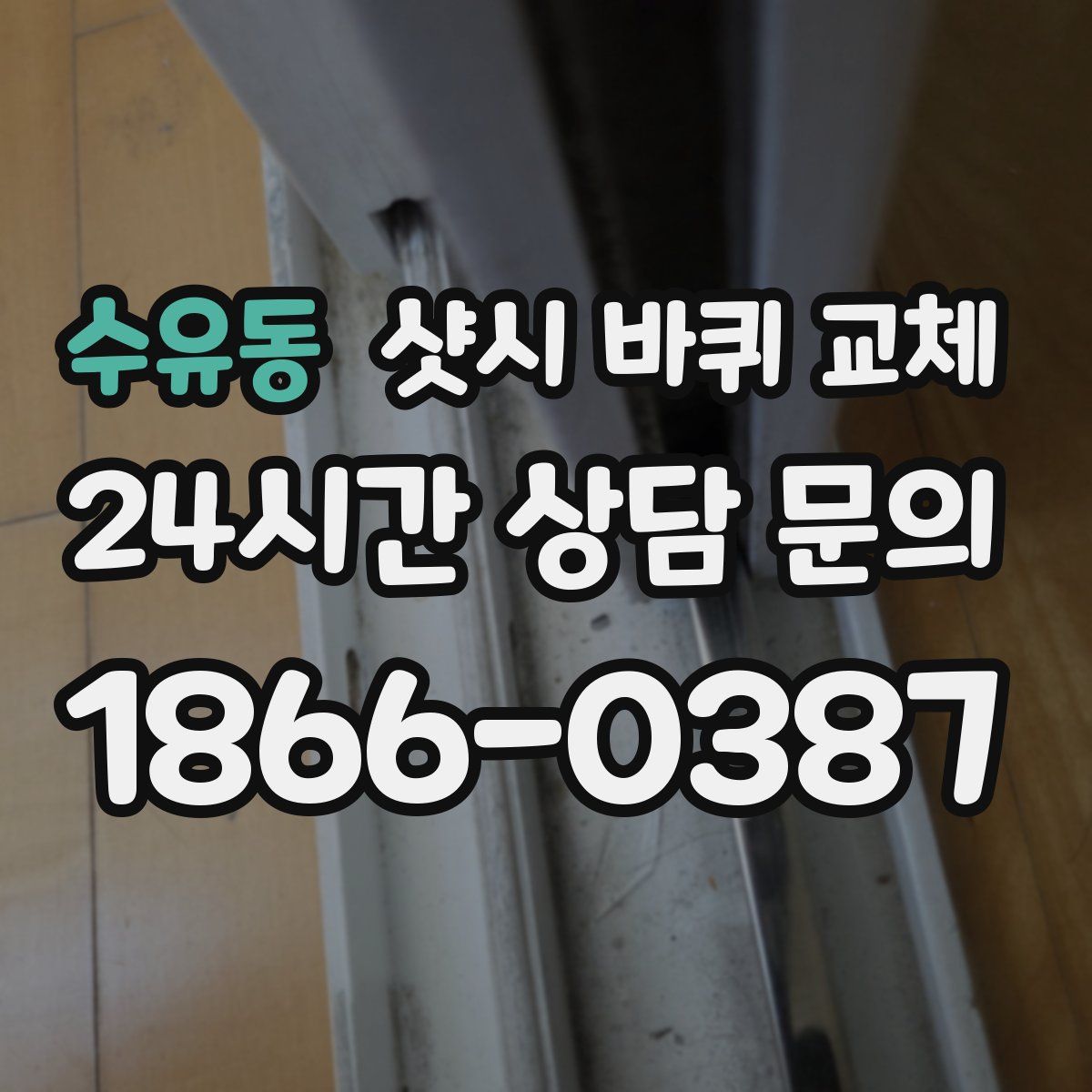 수유동 샷시 바퀴 교체