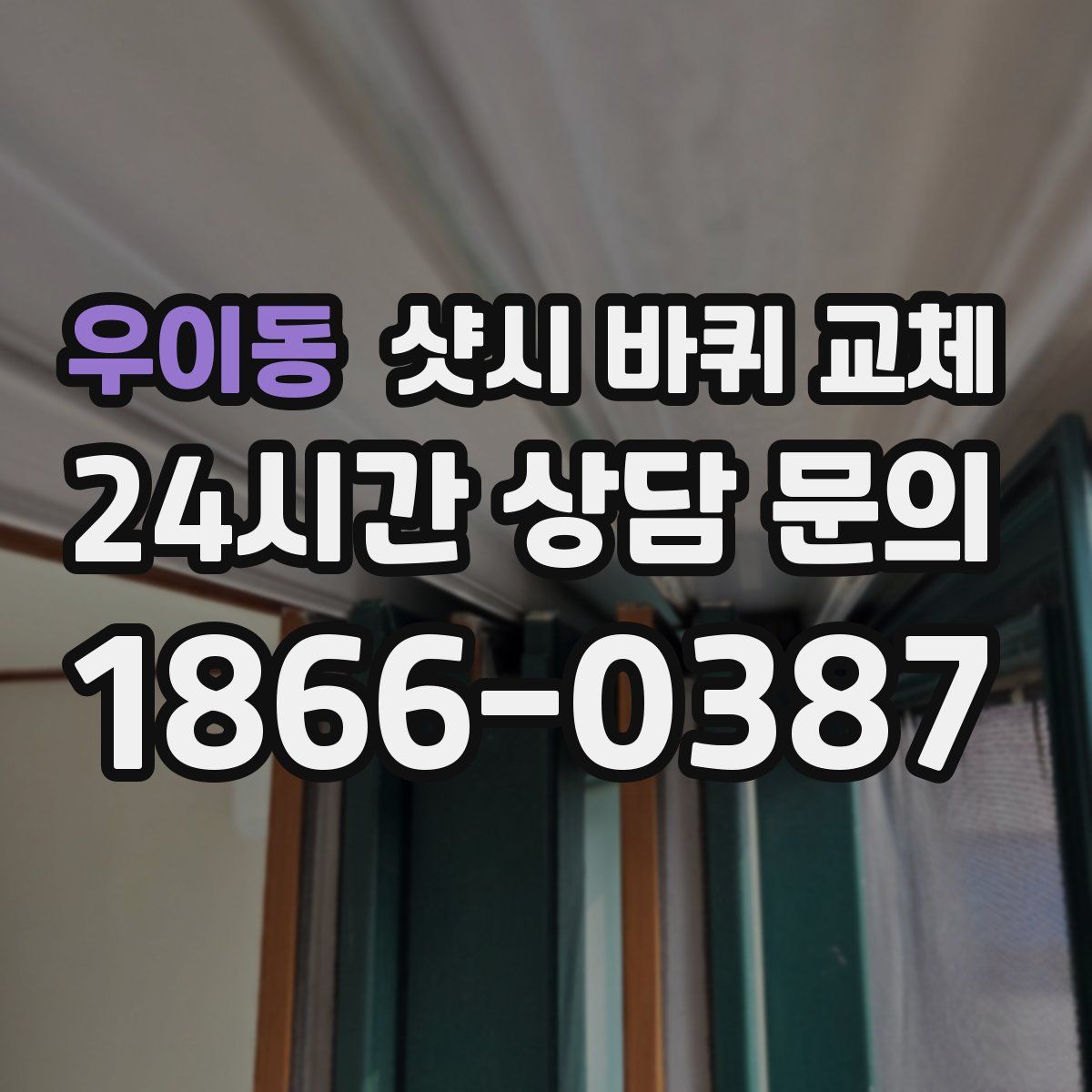 우이동 샷시 바퀴 교체