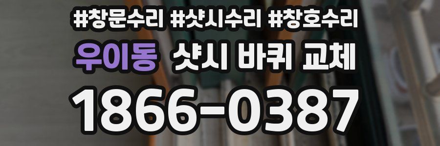 우이동 샷시 바퀴 교체