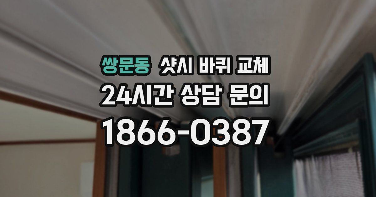 쌍문동 샷시 바퀴 교체