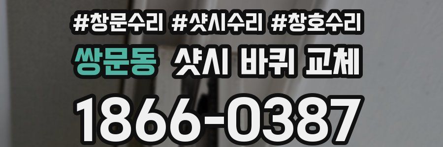 쌍문동 샷시 바퀴 교체