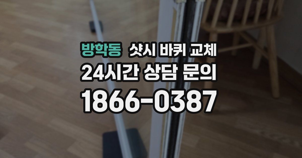방학동 샷시 바퀴 교체
