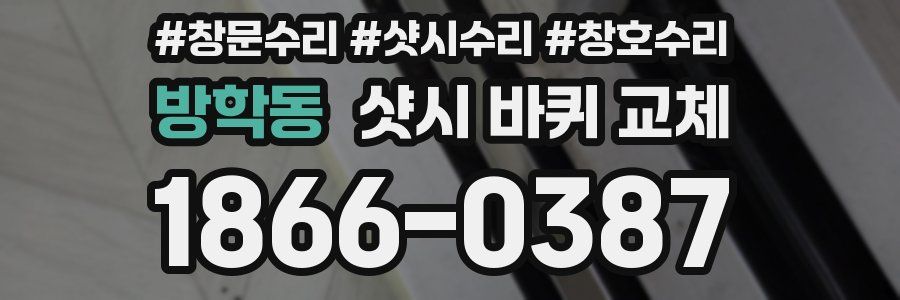 방학동 샷시 바퀴 교체
