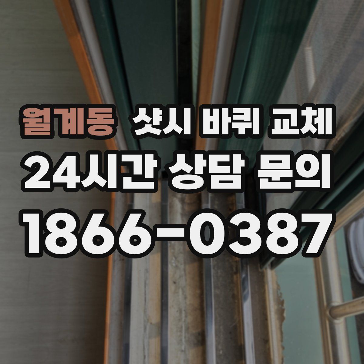 월계동 샷시 바퀴 교체