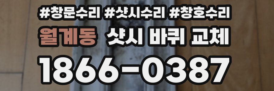 월계동 샷시 바퀴 교체