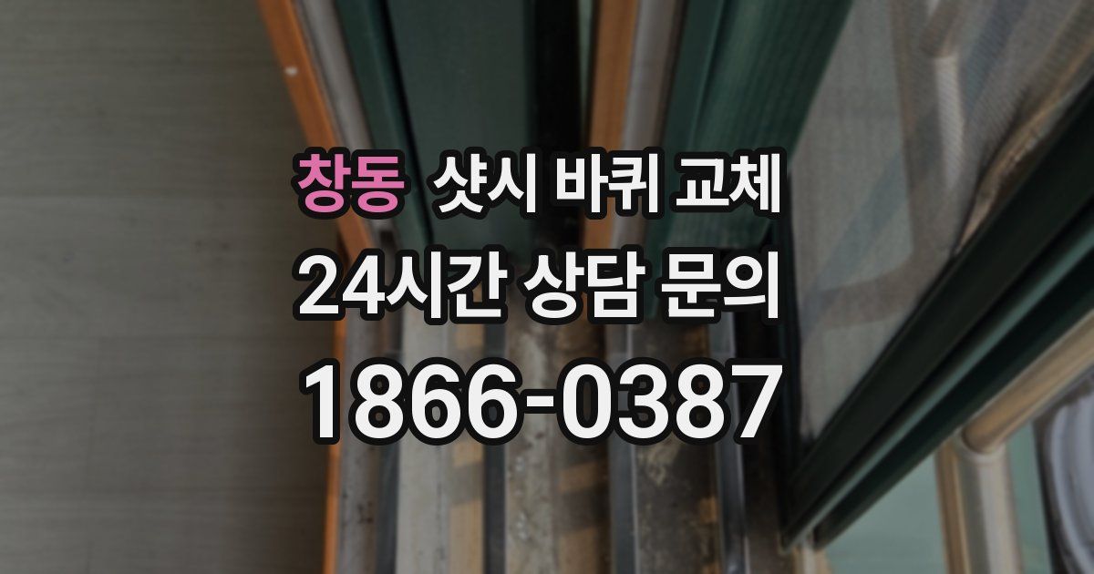 창동 샷시 바퀴 교체