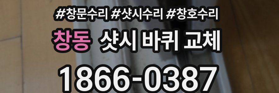 창동 샷시 바퀴 교체