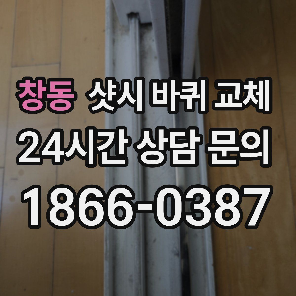 창동 샷시 바퀴 교체