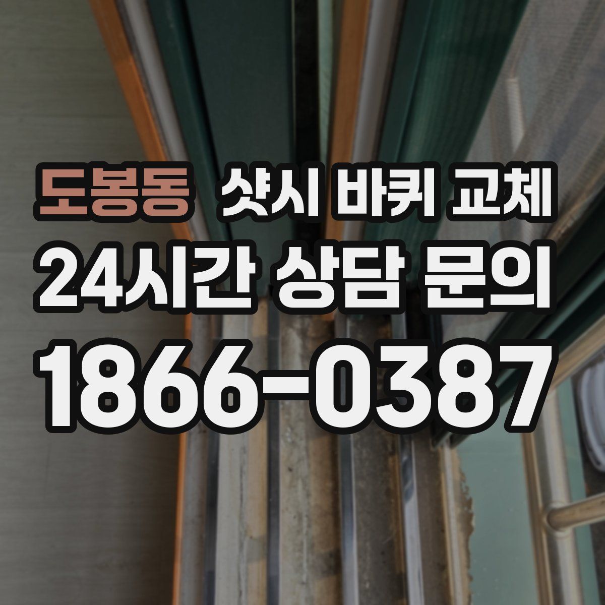 도봉동 샷시 바퀴 교체